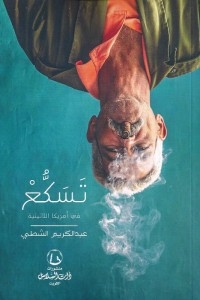 تسكع في أمريكا اللاتينية