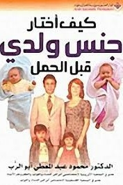 كيف أختار جنس ولدي قبل الحمل