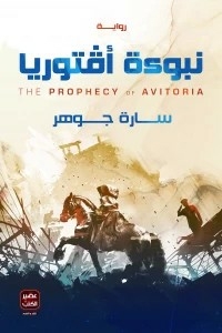 Avtoria Prophecy