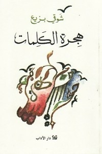 هجرة الكلمات
