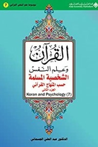 الشخصية المسلمة حسب المنهاج القرآني - القسم الثاني - ج7