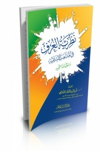 The Theory Of Custom In Islamic Sects And The Possibilities Of Renewal
