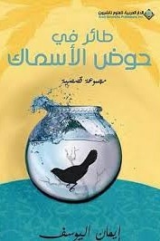 Bird In A Fish Tank