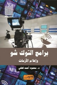 برامج التوك شو .. وإعلام الأزمات