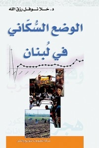 الوضع السكاني في لبنان