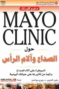 Mayo Clinic حول الصداع وآلام الرأس