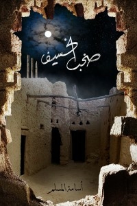 صخب الخسيف 3
