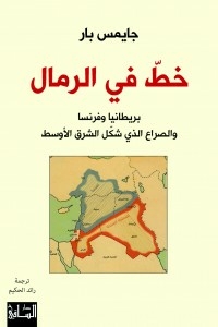 A Line In The Sand: Britain - France - And The Conflict That Shaped The Middle East