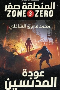 Zone Zero (3)