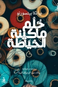 حلم ماكينة الخياطة