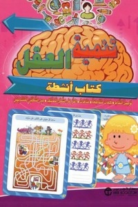 Brain Development (for Ages 7 And Above - Activity Book)