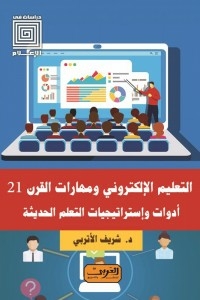 E-learning And 21st Century Skills..modern Learning Tools And Strategies