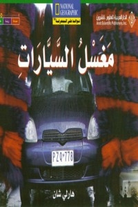 مغسل السيارات