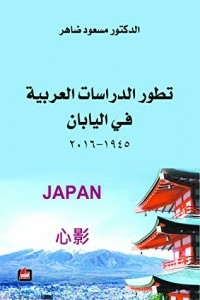 The Development Of Arabic Studies In Japan