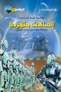 إنسالات متمردة - سلسلة روايات من الخيال العلمي