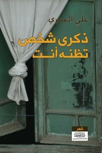 ذكرى شخص تظنه أنت