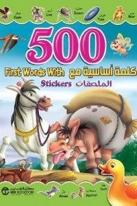500 كلمة أساسية مع الملصقات