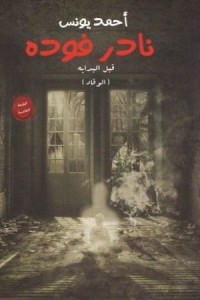 Nader Fouda - Before The Beginning (al-waqad)