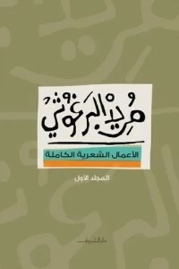 The Complete Poetic Works .. Part 1. Mourid Barghouti