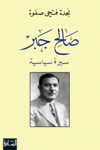 صالح جبر: سيرة سياسية