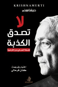 لا تصدق الكذبة