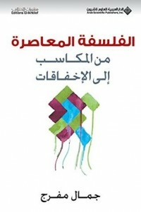الفلسفة المعاصرة من المكاسب إلى الإخفاقات