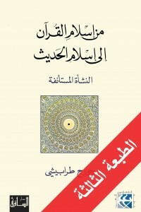 From The Islam Of The Qur’an To The Islam Of The Hadith: The Resumed Growth