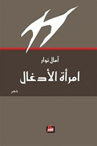 امرأة الأدغال