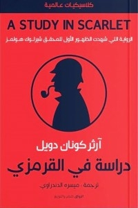 دراسة في القرمزي
