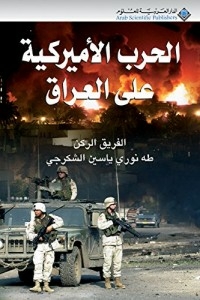 الحرب الأميركية على العراق