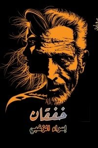 خفقان
