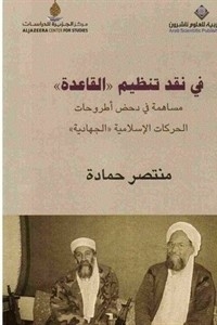In Criticism Of 'al-qaeda' A Contribution To Refuting The Theses Of The Islamic Movements 'jihadist'