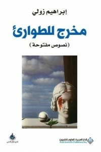 مخرج للطوارئ