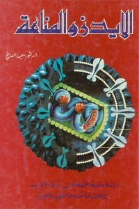 الإيدز والمناعة