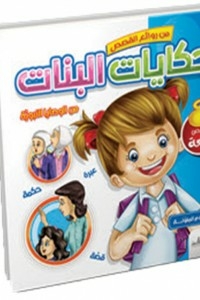 قصص البنات ( في الآداب)