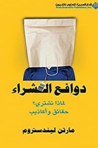 دوافع الشراء لماذا نشتري؟ حقائق وأكاذيب