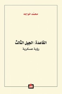 القاعدة: الجيل الثالث