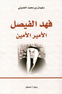 الامير مسعود استاد عبدالعزيز بن ملعب الأمير