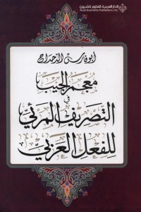 معجم الجيب في التصريف المرئي للفعل العربي