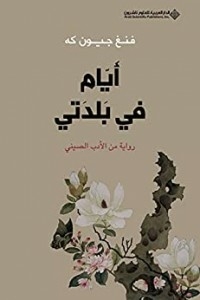أيام في بلدتي - رواية من الأدب الصيني