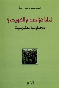 Why Saddam Invaded Kuwait?