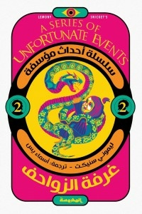 Unfortunate Events Series 2 - Chamber Of Reptiles