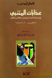 Al-mutanabbi’s Torment In The Company Of Kamal Abu Deeb And Vice Versa