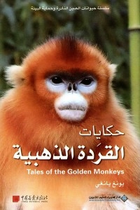 Golden Monkey Tales