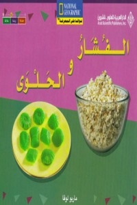الفشار والحلوى