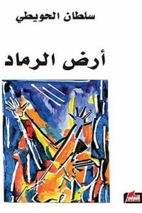 ‫أرض الرماد