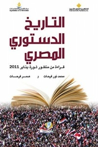 التاريخ الدستوري المصري