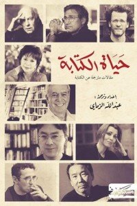 حياة الكتابة : مقالات مترجمة عن الكتابة