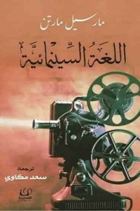 اللغه السينمائية