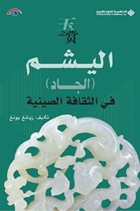 اليشم (الجاد) في الثقافة الصينية